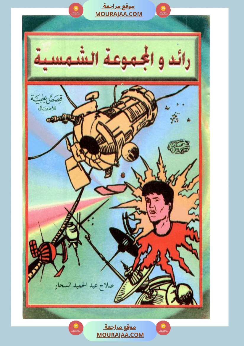 رائد-و-المجموعة-الشمسية